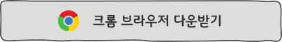 크롬브라우저 다운받기