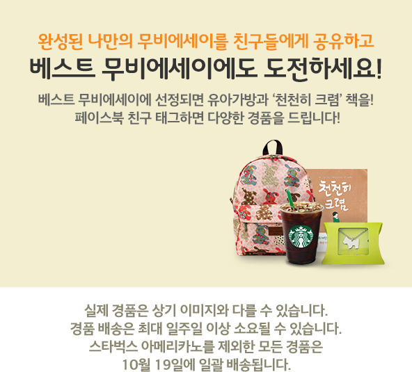 완성된 나만의 무비에세이를 친구들에게 공유해 주세요. 추첨하여 스타벅스 아메리카노 기프티콘을 드립니다.