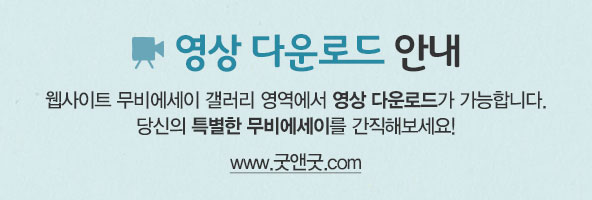 영상 다운로드 안내 웹사이트 무비에세이 갤러리 영역에서 영사 다운로드가 가능합니다. 당신의 특별한 무비에세이를 간직해보세요!